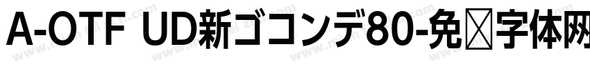 A-OTF UD新ゴコンデ80字体转换